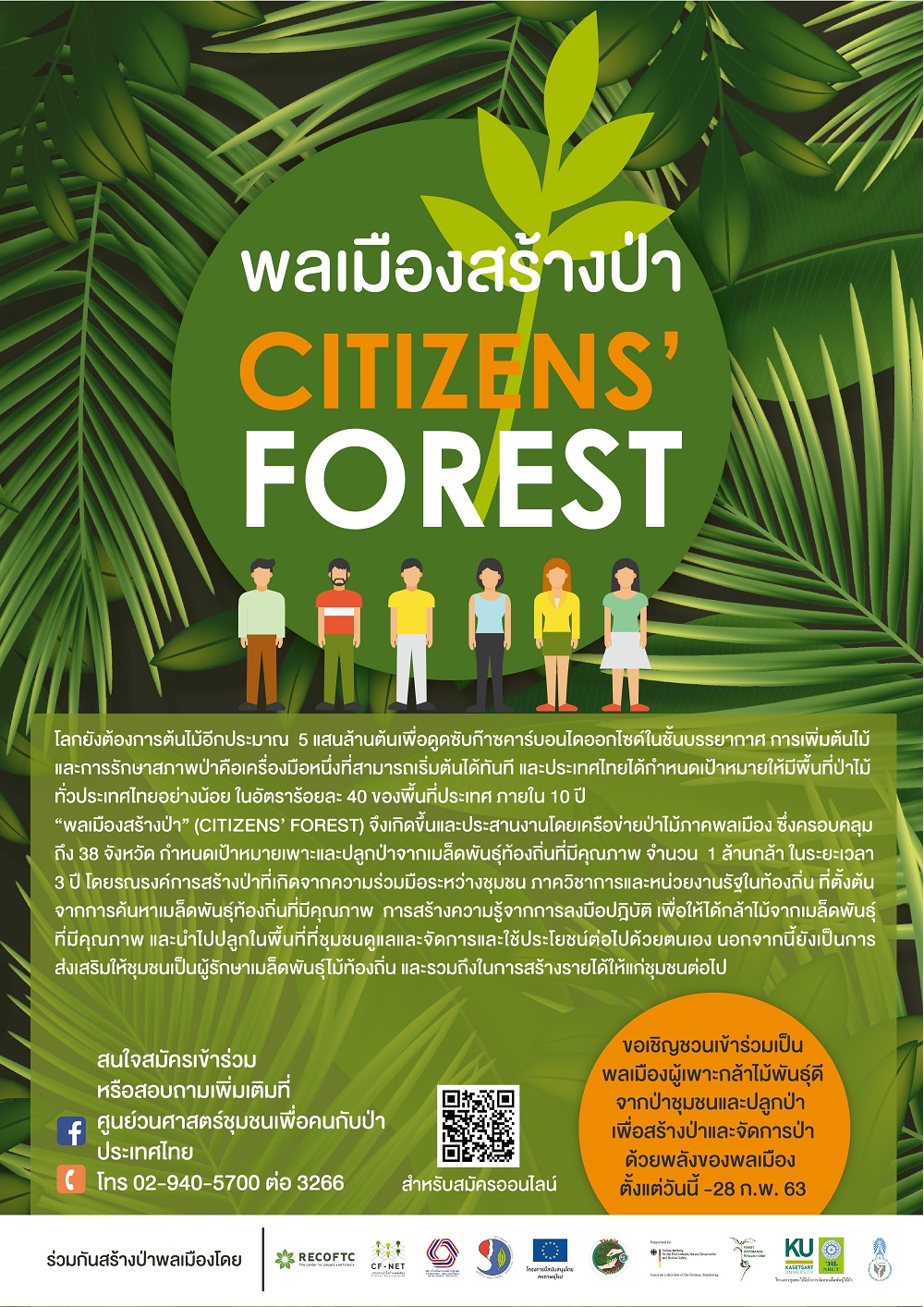 พลเมืองสร้างป่า - CITIZENS' FOREST