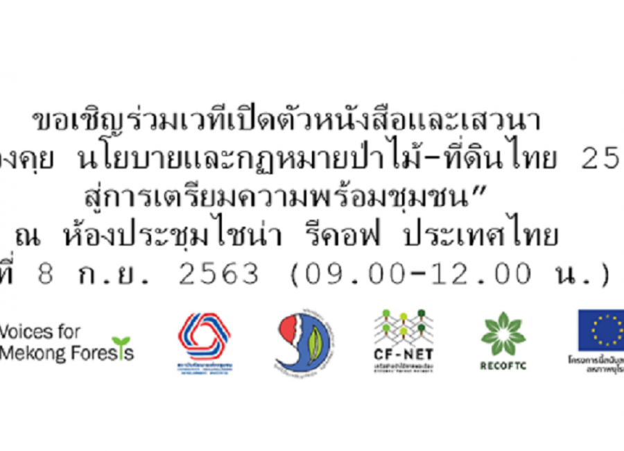 เวทีเปิดตัวหนังสือและเสวนา “ล้อมวงคุย นโยบายและกฏหมายป่าไม้-ที่ดินไทย 2562 สู่การเตรียมความพร้อมชุมชน”