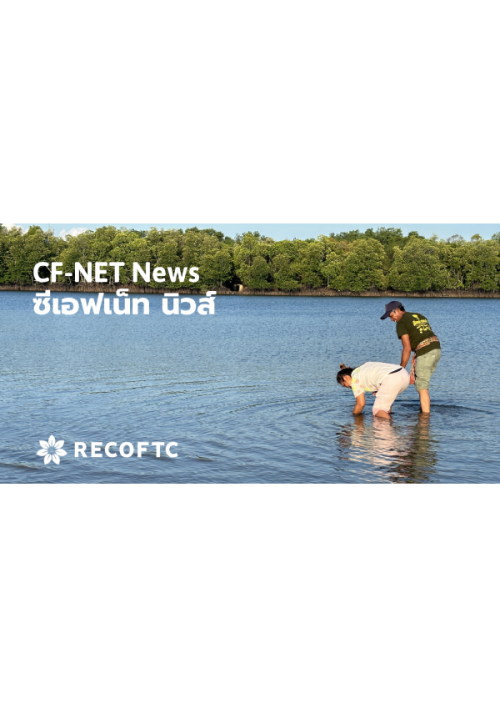 จดหมายข่าว CF-NET News ฉบับเดือนพฤษภาคม 2566