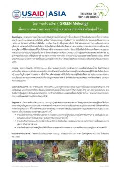 GREEN Mekong Program Factsheet (Thai)