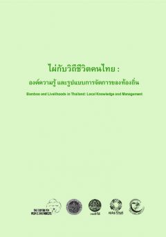 ไผ่กับวิถีชีวิตคนไทย: องค์ความรู้และรูปแบบการจัดการของท้องถิ่น